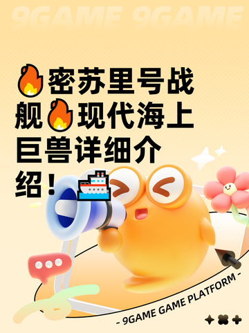 🔥密苏里号战舰🔥现代海上巨兽详细介绍！🚢截图1