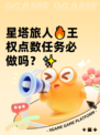 星塔旅人🔥王权点数任务必做吗？✨