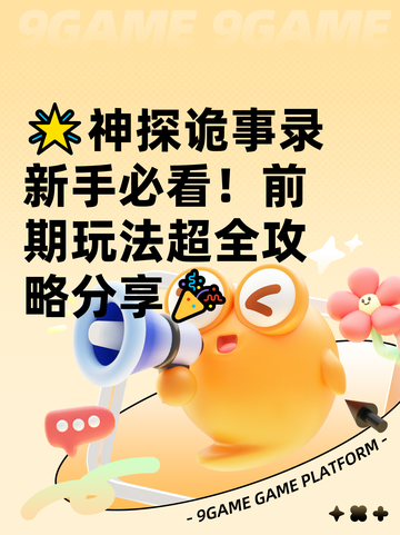 🌟神探诡事录新手必看！前期玩法超全攻略分享🎉截图1