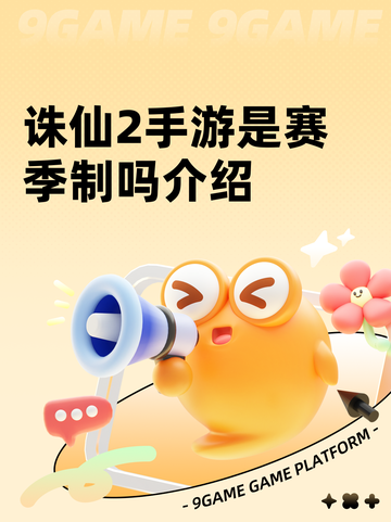 诛仙2手游是赛季制吗介绍截图1