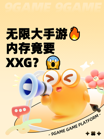 无限大手游🔥内存竟要XXG？😱截图1