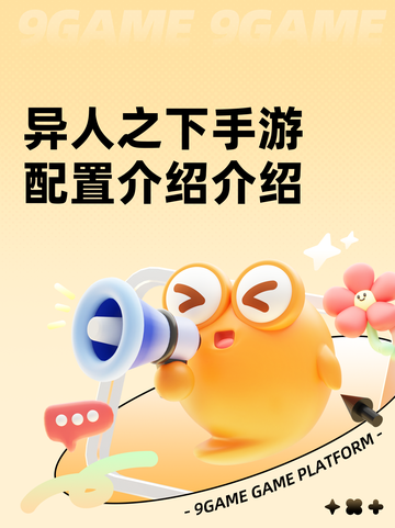 异人之下手游配置介绍介绍截图1
