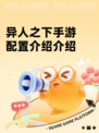 异人之下手游配置介绍介绍