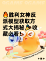 🔥胜利女神反派模型获取方式大揭秘🎉收藏必看！