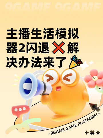 主播生活模拟器2闪退❌解决办法来了🎉截图1