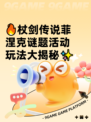 🔥杖剑传说菲涅克谜题活动玩法大揭秘✨