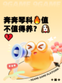 奔奔琴科🔥值不值得养？🐶💔