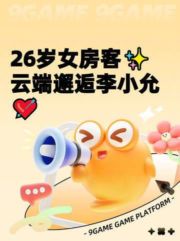 26岁女房客✨云端邂逅李小允💘截图1