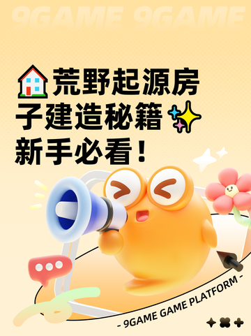 🏠荒野起源房子建造秘籍✨新手必看！截图1