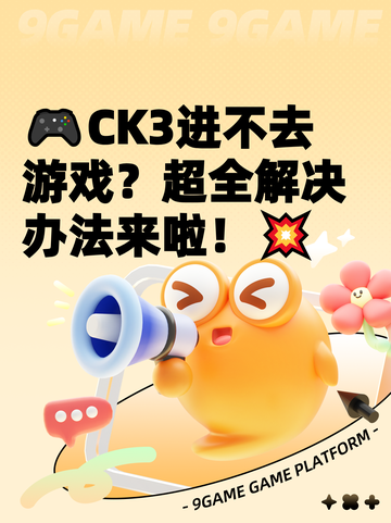 🎮CK3进不去游戏？超全解决办法来啦！💥截图1