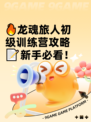 🔥龙魂旅人初级训练营攻略📝新手必看！