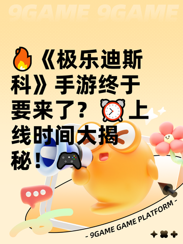 🔥《极乐迪斯科》手游终于要来了？⏰上线时间大揭秘！🎮截图1