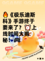 🔥《极乐迪斯科》手游终于要来了？⏰上线时间大揭秘！🎮