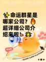 ✨命运群星是哪家公司？🔥超详细公司介绍来啦！🌟