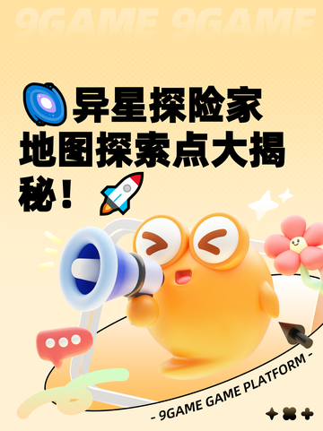 🌌异星探险家地图探索点大揭秘！🚀截图1