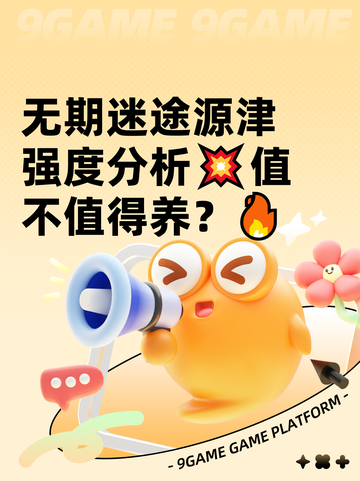 无期迷途源津强度分析💥值不值得养？🔥截图1