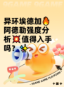 异环埃德加🔥阿德勒强度分析💥值得入手吗？✨