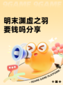 明末渊虚之羽要钱吗分享