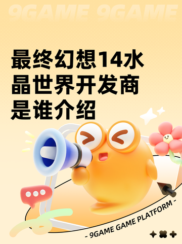 最终幻想14水晶世界开发商是谁介绍截图1