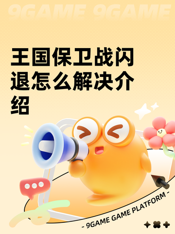 王国保卫战闪退怎么解决介绍截图1