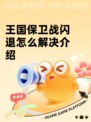 王国保卫战闪退怎么解决介绍