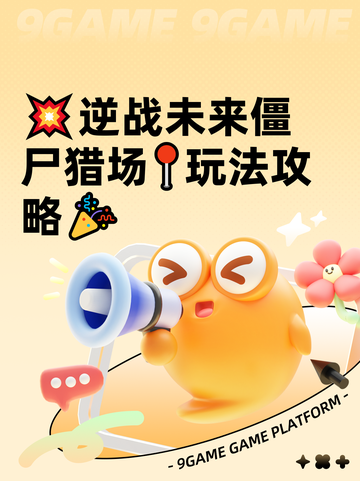💥逆战未来僵尸猎场📍玩法攻略🎉截图1