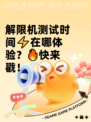 解限机测试时间⚡在哪体验？🔥快来戳！