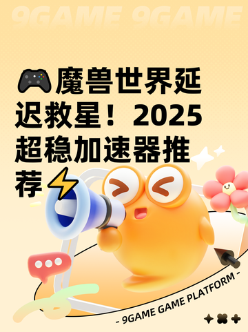 🎮魔兽世界延迟救星！2025超稳加速器推荐⚡截图1