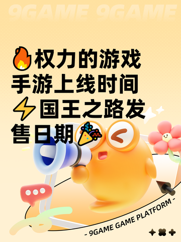 🔥权力的游戏手游上线时间⚡国王之路发售日期🎉截图1