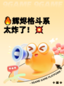 🔥辉烬格斗系太炸了！💥