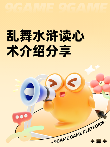 乱舞水浒读心术介绍分享截图1