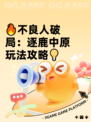 🔥不良人破局：逐鹿中原玩法攻略💡