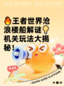 🔥王者世界沧浪楼船解谜💡机关玩法大揭秘！