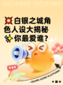 💥白银之城角色人设大揭秘✨你最爱谁？