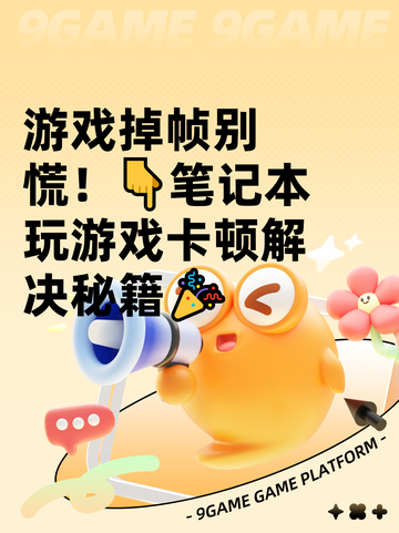 游戏掉帧别慌！👇笔记本玩游戏卡顿解决秘籍🎉截图1