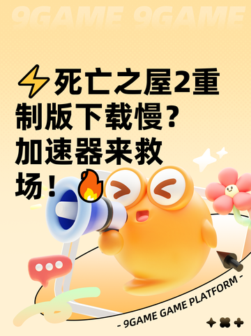⚡死亡之屋2重制版下载慢？加速器来救场！🔥截图1