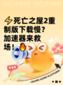 ⚡死亡之屋2重制版下载慢？加速器来救场！🔥