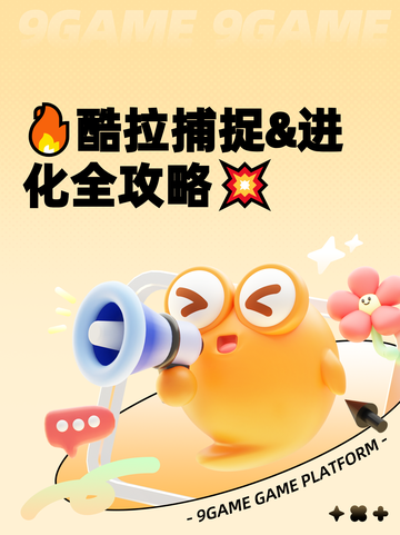 🔥酷拉捕捉&进化全攻略💥截图1