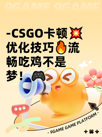 -CSGO卡顿💥优化技巧🔥流畅吃鸡不是梦！🎮截图1
