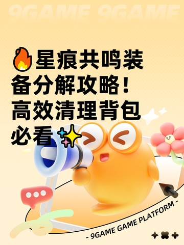🔥星痕共鸣装备分解攻略！高效清理背包必看✨截图1