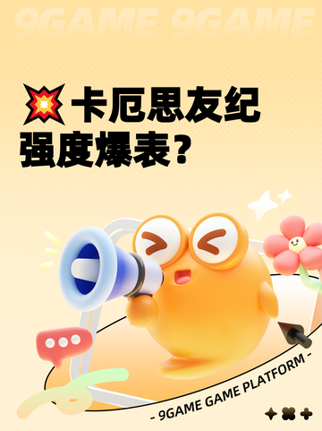 💥卡厄思友纪强度爆表？截图1