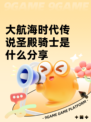 大航海时代传说圣殿骑士是什么分享
