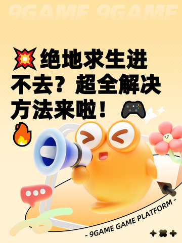 💥绝地求生进不去？超全解决方法来啦！🎮🔥截图1