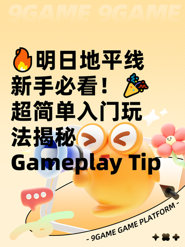🔥明日地平线新手必看！🎉超简单入门玩法揭秘 Gameplay Tip截图1