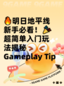 🔥明日地平线新手必看！🎉超简单入门玩法揭秘 Gameplay Tip