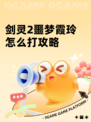 剑灵2噩梦霞玲怎么打攻略