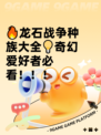 🔥龙石战争种族大全💡奇幻爱好者必看！！！