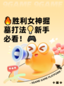 🔥胜利女神掘墓打法💡新手必看！🎮
