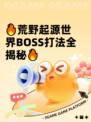 🔥荒野起源世界BOSS打法全揭秘🔥