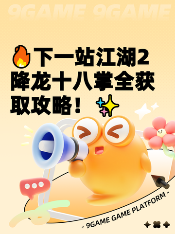 🔥下一站江湖2降龙十八掌全获取攻略！✨截图1